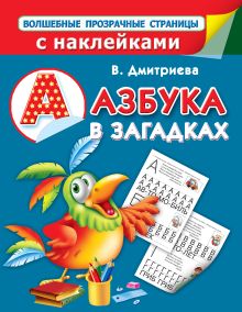 Азбука в загадках