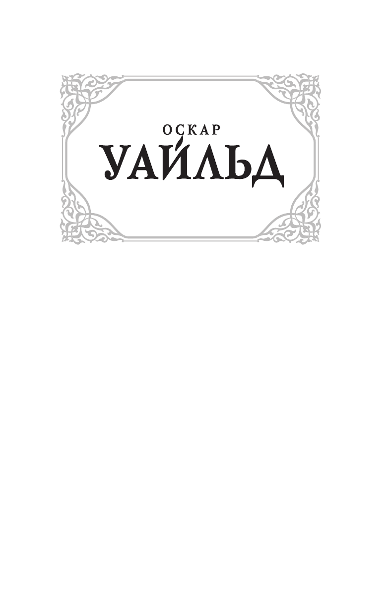 Уайльд Оскар Портрет Дориана Грея - страница 2