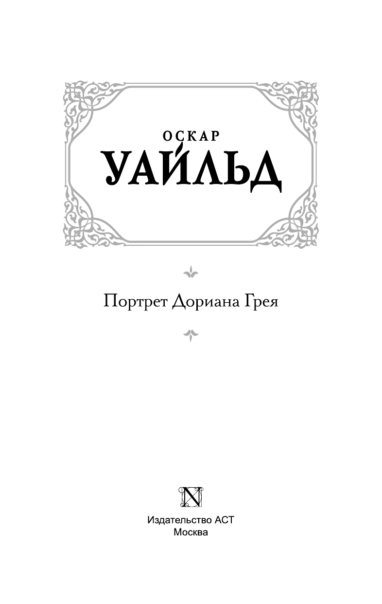 Уайльд Оскар Портрет Дориана Грея - страница 4