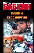Камни бессмертия