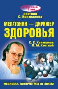 Мелатонин - дирижер здоровья