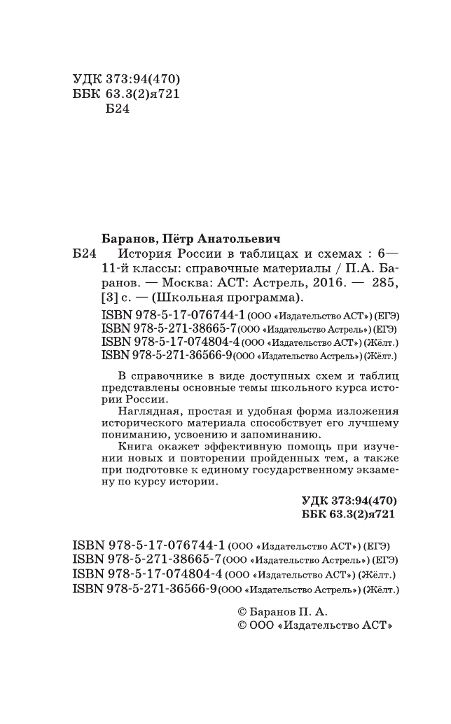 Баранов Петр Анатольевич История России в таблицах и схемах : 6-11 классы - страница 3