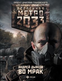 Метро 2033: Во мрак