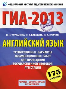 ГИА-2013. ФИПИ. Английский язык. (60х90/8) 175 заданий+CD.Экзамен в новой форме. 9 класс