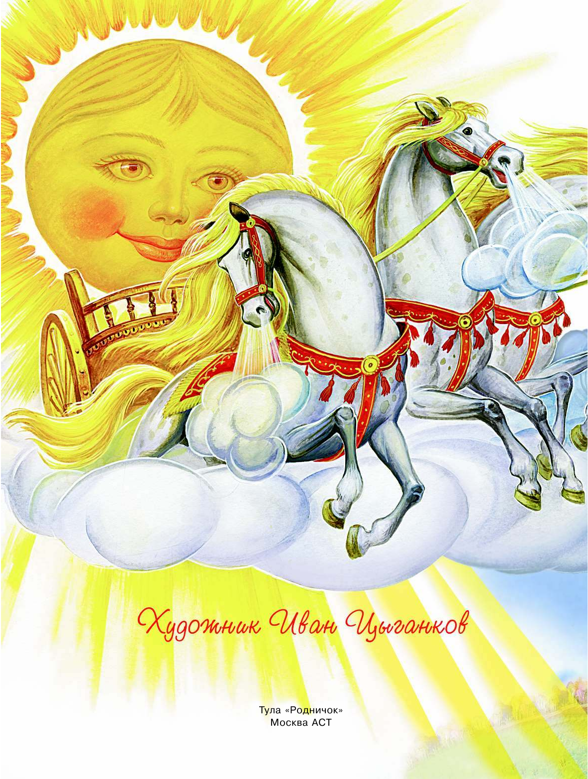  Мифы русского народа. Герои сказаний, легенд и преданий - страница 2