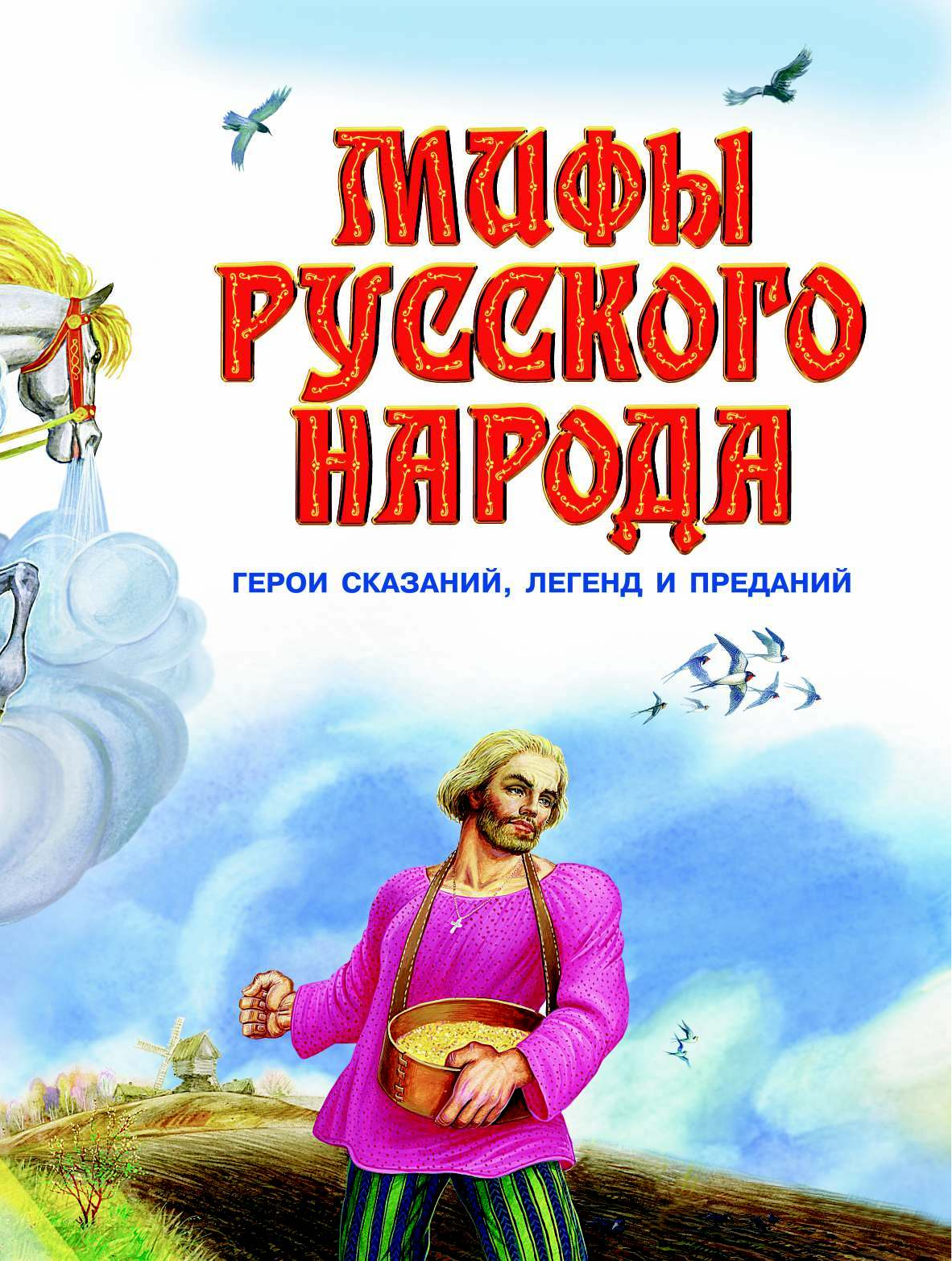  Мифы русского народа. Герои сказаний, легенд и преданий - страница 3