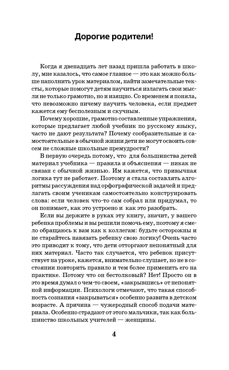 Сычева Наталия Пишем без ошибок. Все правила русского языка. 100% грамотность за 20 минут в день - страница 3