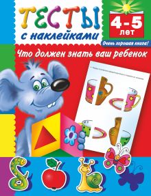 Тесты с наклейками. Что должен знать ваш ребенок. 4-5 лет