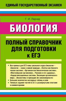 ЕГЭ. Биология: полный справочник для подготовки к ЕГЭ