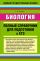 ЕГЭ. Биология: полный справочник для подготовки к ЕГЭ