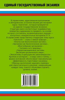 ЕГЭ. Биология: полный справочник для подготовки к ЕГЭ