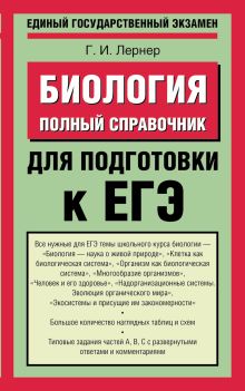 ЕГЭ. Биология: полный справочник для подготовки к ЕГЭ