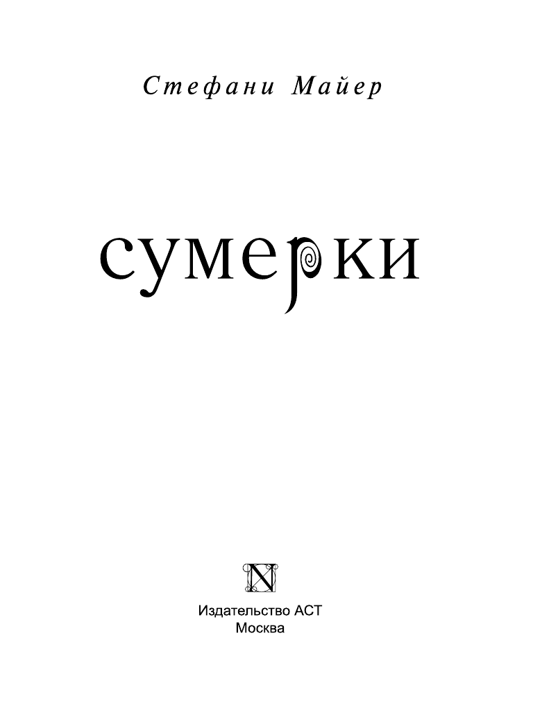 Майер Стефани Сумерки - страница 4