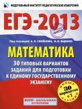 ЕГЭ-2013. ФИПИ. Математика. (60х90/8) 30+1 типовых вариантов экзаменационных работ для подготовки к ЕГЭ