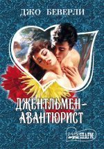 Джентльмен-авантюрист