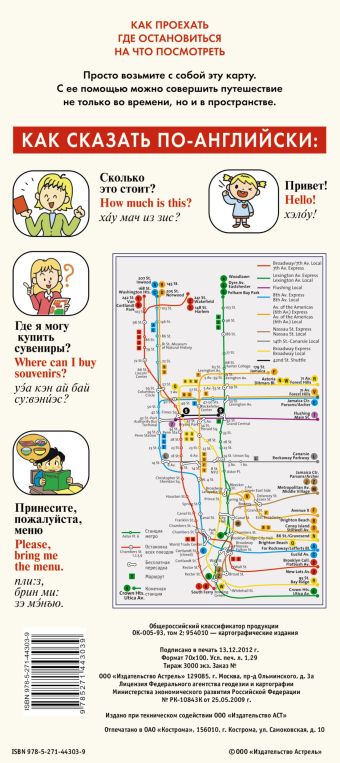 Нью-Йорк. Русско-английский разговорник + схема метро, карта, достопримечательности