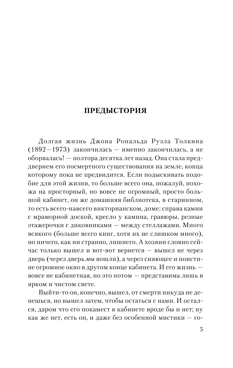 Толкин Джон Рональд Руэл Властелин Колец. Хранители Кольца - страница 4