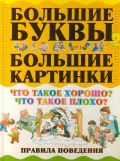 Что такое хорошо? Что такое плохо? Правила поведения