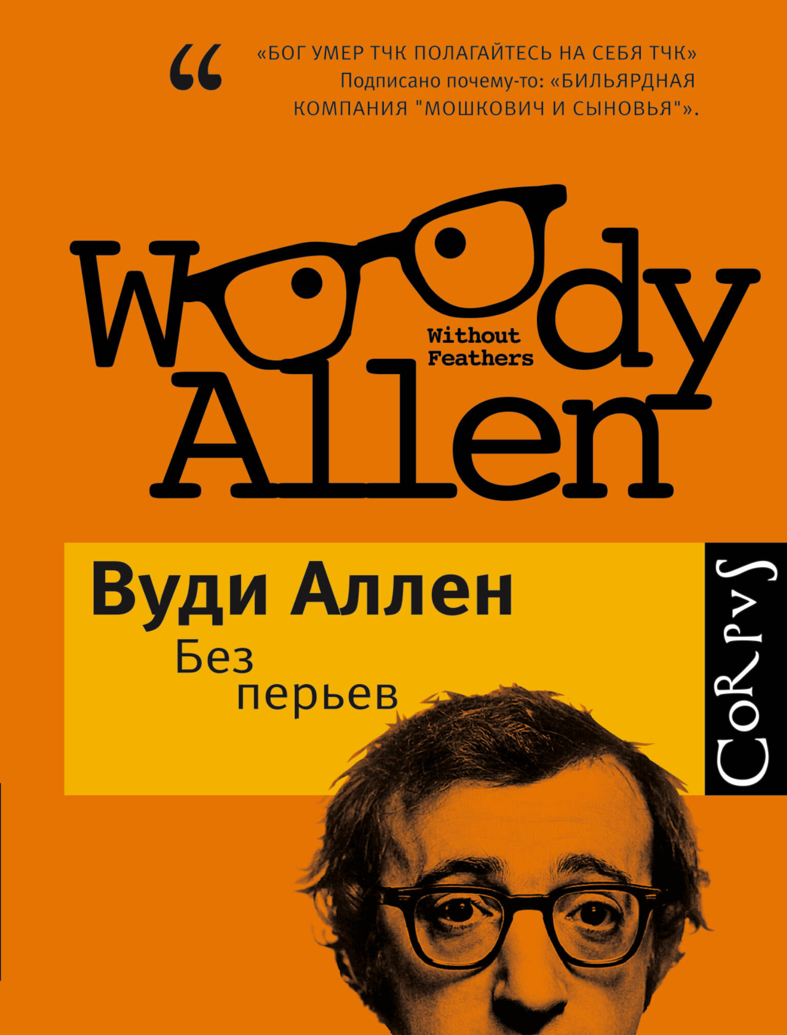 Аллен Вуди Без перьев - страница 0