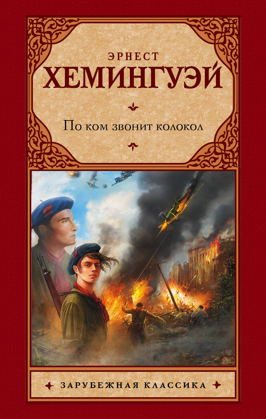 Скачать книгу хемингуэй по ком звонит колокол