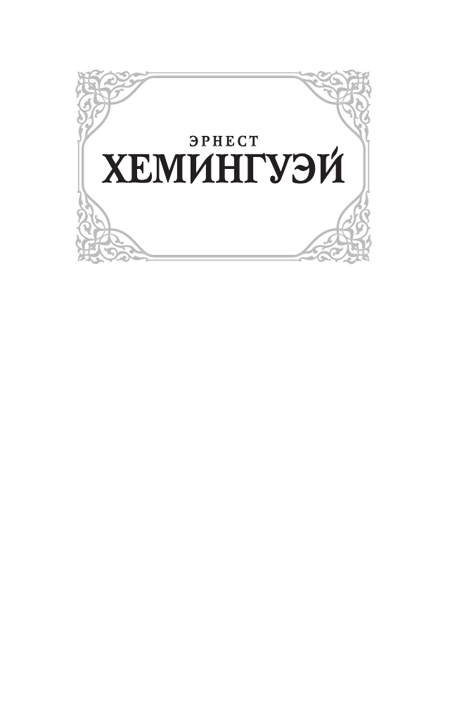 Хемингуэй Эрнест По ком звонит колокол - страница 2
