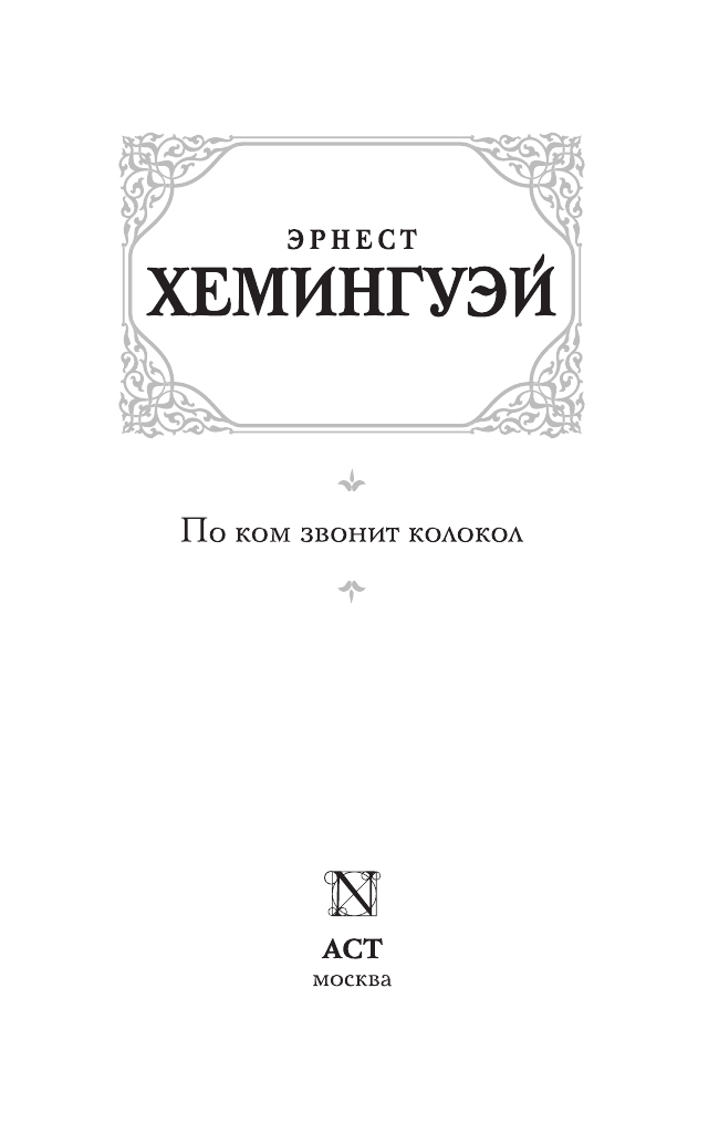 Хемингуэй Эрнест По ком звонит колокол - страница 4