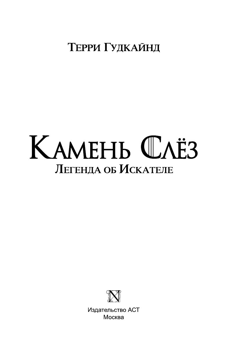 Гудкайнд Терри Камень Слёз, или Второе Правило Волшебника - страница 4