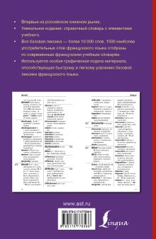 Французско-русский словарь: 2 в одном