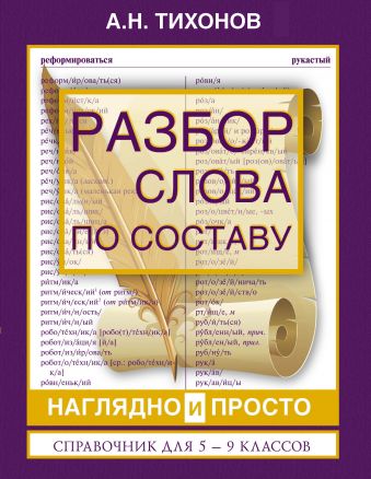 Разбор слова по составу. Наглядно и просто. Справочник для 5-9 классов