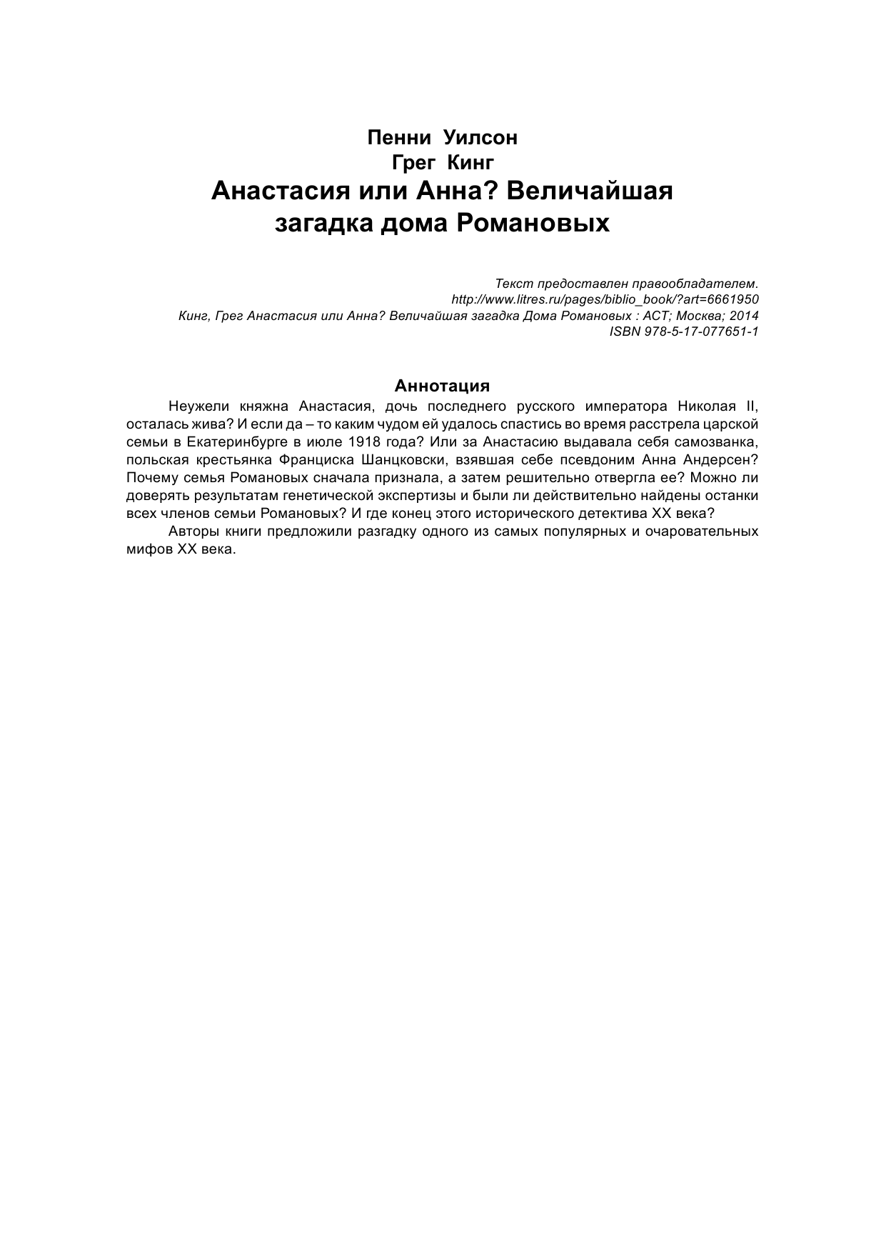  Анастасия или Анна? Величайшая загадка дома Романовых - страница 3
