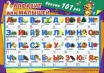 Плакат. Азбука для малышей. Напиши 101 раз