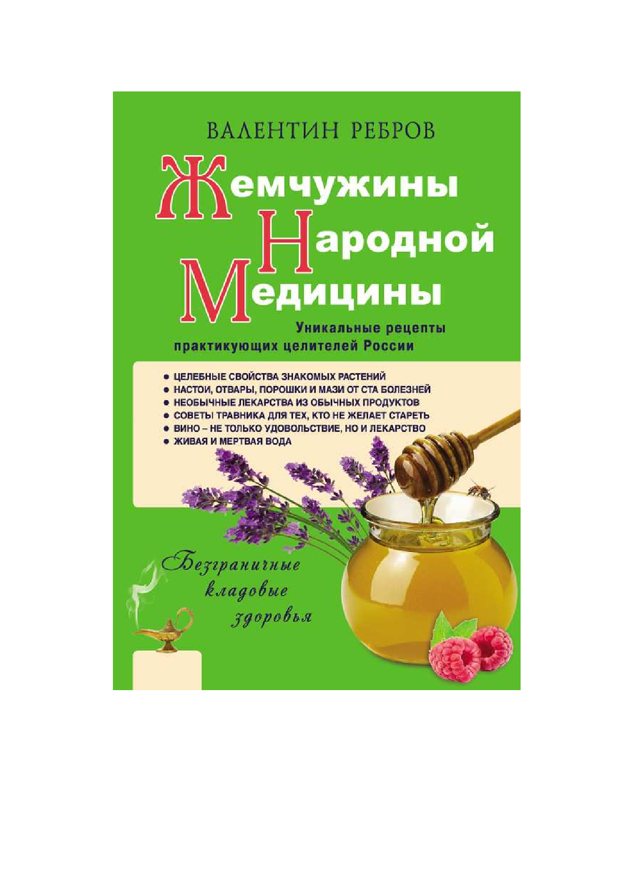 <не указано> Жемчужины народной медицины. Уникальные рецепты практикующих целителей России - страница 1