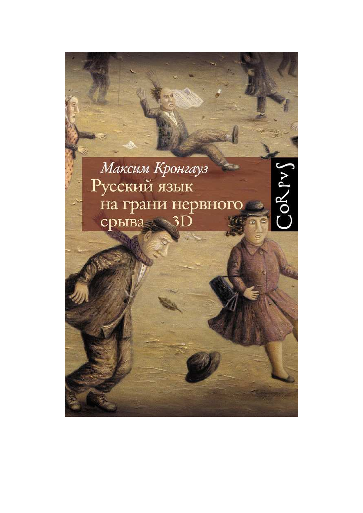  Полуфабрикат. Русский язык на грани нервного срыва. 3D (DVD-диск) - страница 1