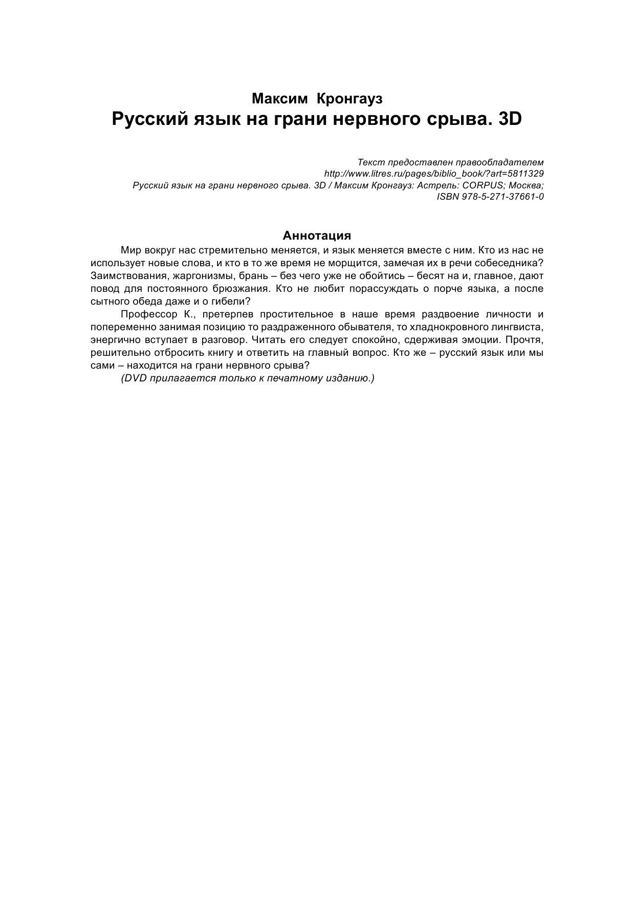  Полуфабрикат. Русский язык на грани нервного срыва. 3D (DVD-диск) - страница 2