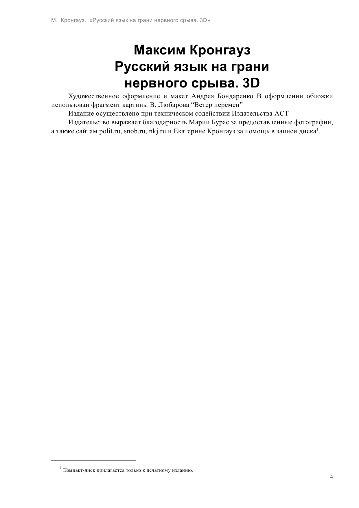  Полуфабрикат. Русский язык на грани нервного срыва. 3D (DVD-диск) - страница 4