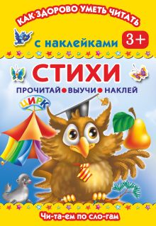 Стихи. Читаем по слогам