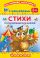 Стихи. Читаем по слогам