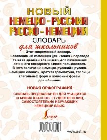 Новый немецко-русский и русско немецкий словарь для школьников