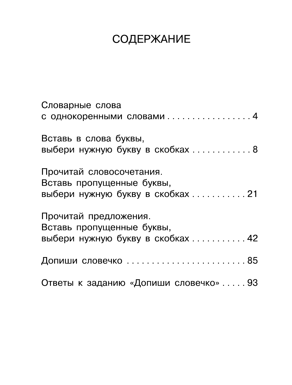 Узорова Ольга Васильевна Все словарные слова. 1-2 класс - страница 3