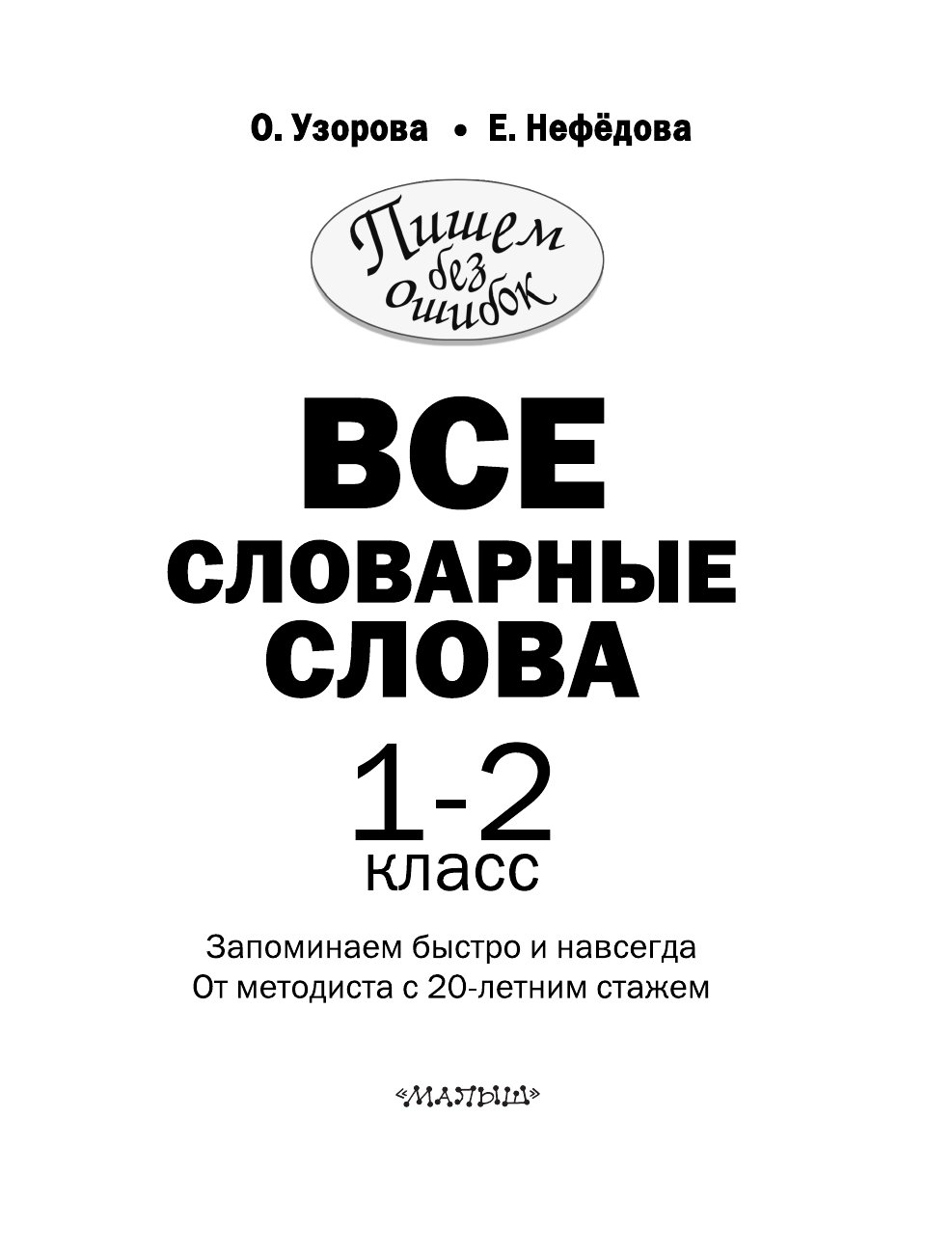 Узорова Ольга Васильевна Все словарные слова. 1-2 класс - страница 4