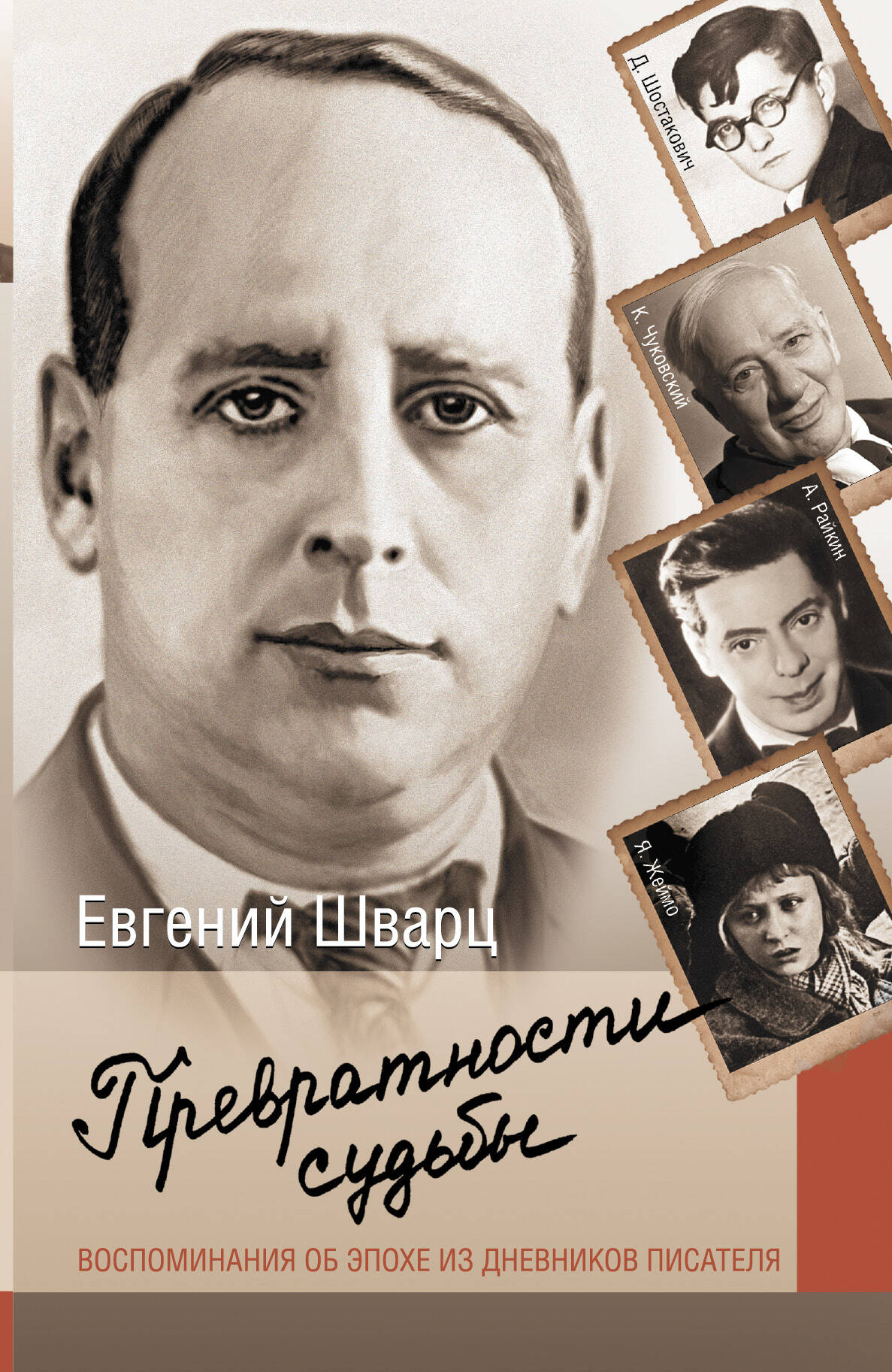  Превратности судьбы - страница 0