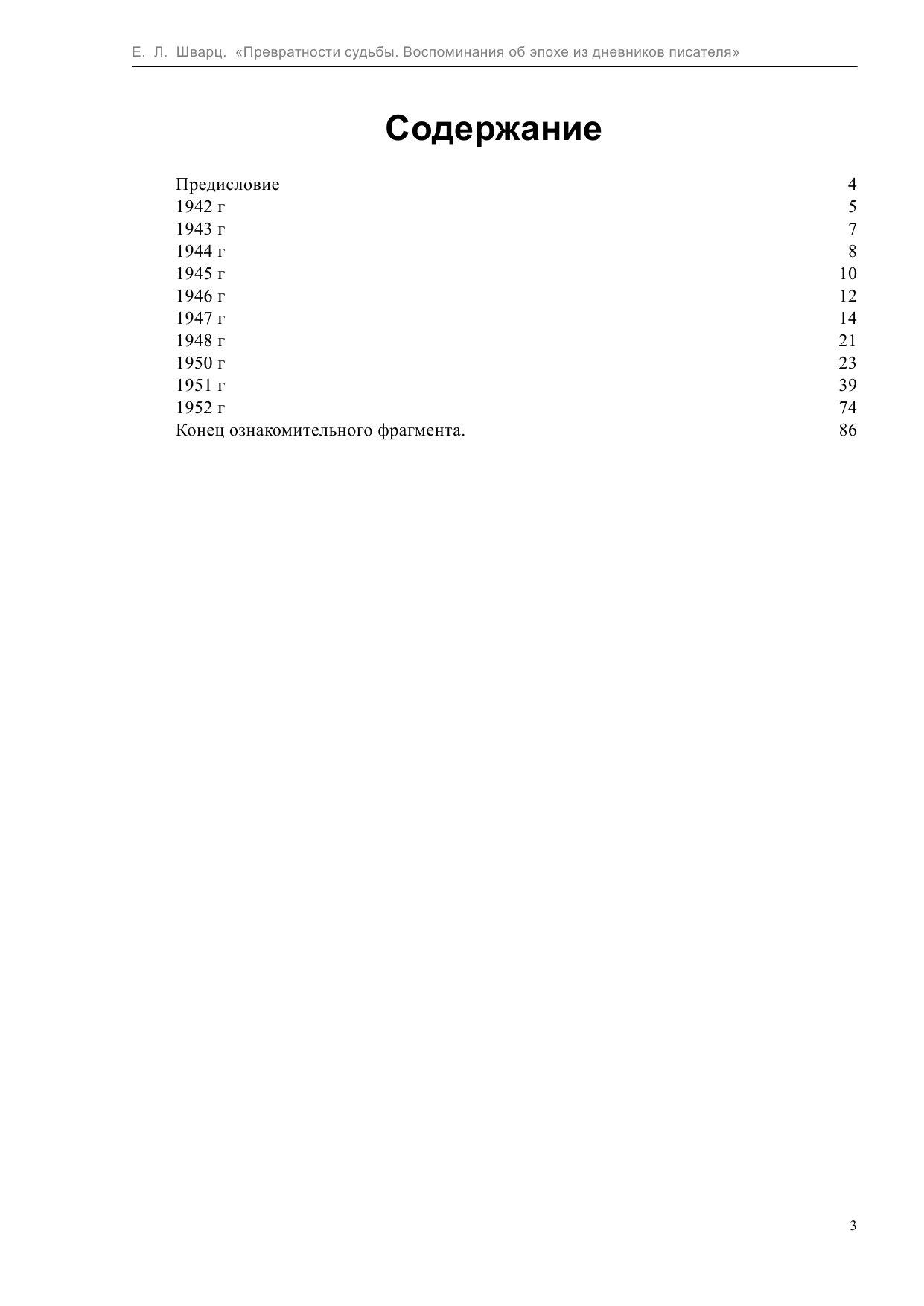  Превратности судьбы - страница 3