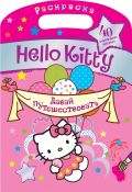 Hello Kitty. Давай путешествовать