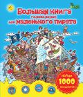 Большая книга головоломок для маленького пирата. Найди 1000 предметов