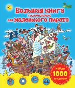 Большая книга головоломок для маленького пирата. Найди 1000 предметов