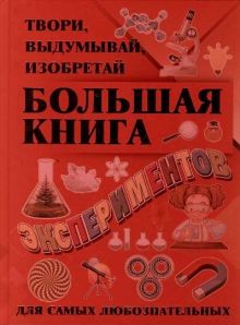 Большая книга экспериментов