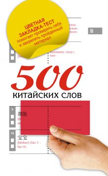 500 китайских слов