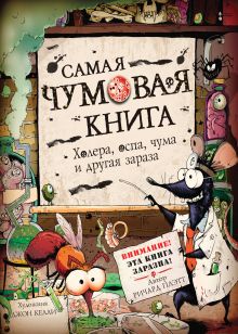 Самая чумовая книга. Холера, чума, оспа и другая зараза