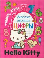 Hello Kitty. Веселые прописи. Цифры