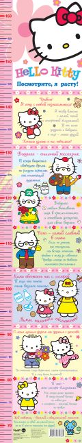 Hello Kitty. Посмотрите, я расту!
